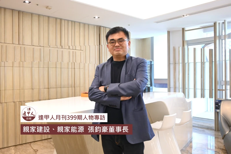 親近心靈的家 挑戰差異化住房策略  跨界佈局能源產業｜專訪親家建設  張鈞豪董事長